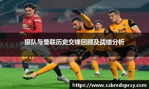 狠队与曼联历史交锋回顾及战绩分析
