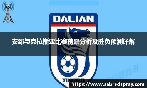 安郅与克拉斯亚比赛前瞻分析及胜负预测详解