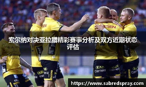 索尔纳对决亚拉腊精彩赛事分析及双方近期状态评估