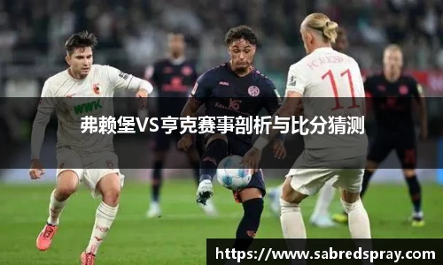 弗赖堡VS亨克赛事剖析与比分猜测
