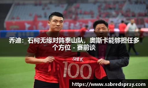 乔迪：石柯无缘对阵泰山队，奥斯卡能够担任多个方位 - 赛前谈